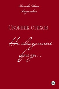 Сборник стихов Несказанные фразы .