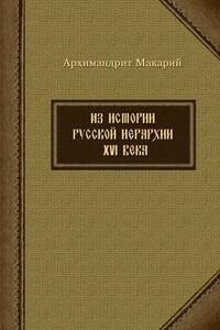 Из истории русской иерархии XVI века