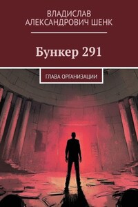 Бункер 291. Глава организации