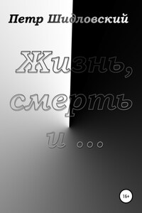 Жизнь, смерть и …