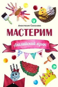 Мастерим: Английский язык