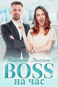 Boss на час