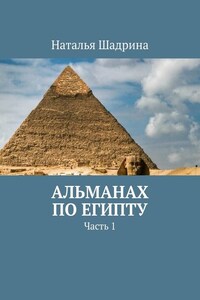 Альманах по Египту. Часть 1