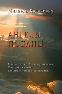 Ангелы поданы…