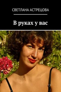 В руках у вас