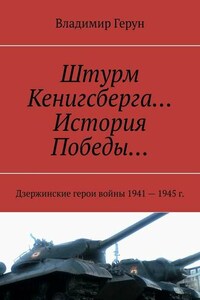 Штурм Кенигсберга… История Победы… Дзержинские герои войны 1941—1945 г.