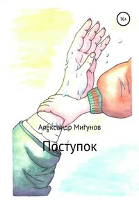 Поступок