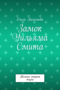 Замок Уильяма Смита. Тёмная сторона жизни