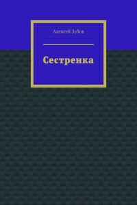 Сестренка