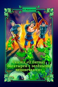 Сказка, «О битвах богатырей с зелёными человечками»