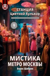 Станция Цветной бульвар 9. Мистика метро Москвы