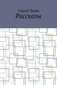 Рассказы