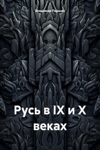 Русь в IX и X веках