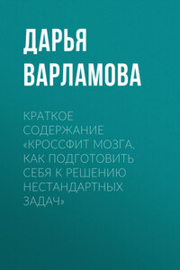 Краткое содержание «Кроссфит мозга. Как подготовить себя к решению нестандартных задач»