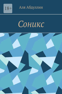 Соникс