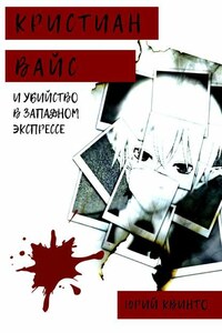 Кристиан Вайс и убийство в Западном экспрессе