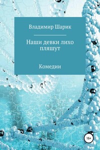 Наши девки лихо пляшут. Комедии