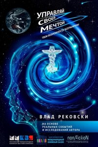 Управляй своей мечтой. Твои возможности безграничны