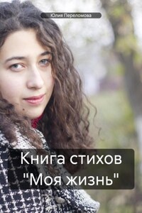 Книга стихов «Моя жизнь»