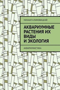 Аквариумные растения их виды и экология. Аквариумистика