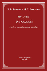 Основы философии