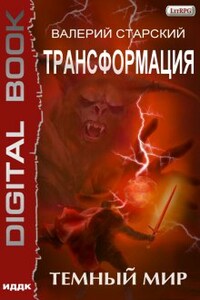 Трансформация. Книга 2. Темный Мир