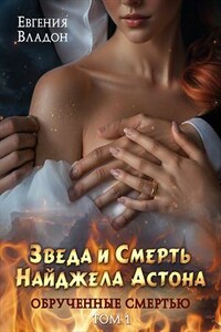 Обручённые смертью. Звезда и смерть Найджела Астона. Том 1