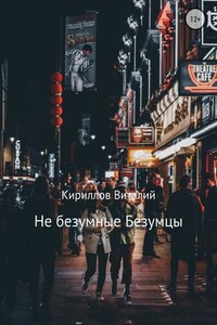 Не безумные Безумцы