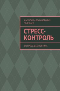 Стресс-контроль. Экспресс-диагностика