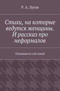 Стихи, на которые ведутся женщины. И рассказ про неформалов. Посвящается той самой