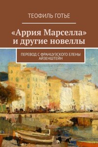 «Аррия Марселла» и другие новеллы. Перевод с французского Елены Айзенштейн