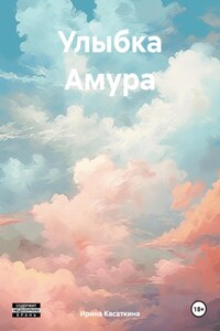 Улыбка Амура