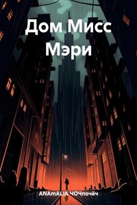 Дом Мисс Мэри