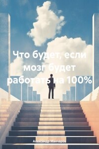 Что будет, если мозг будет работать на 100%