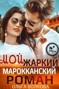 Мой жаркий марокканский роман