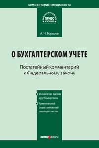 Комментарий к Федеральному закону от 21 ноября 1996 г. № 129-ФЗ «О бухгалтерском учете» (постатейный)