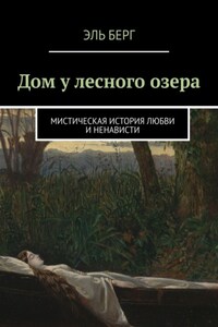 Дом у лесного озера. Мистическая история любви и ненависти