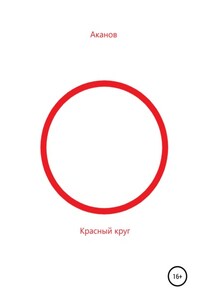 Красный круг