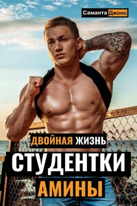 Двойная Жизнь Студентки Амины