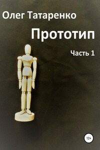 Прототип. Часть 1