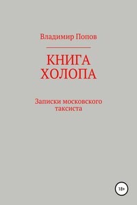 Книга холопа. Записки московского таксиста