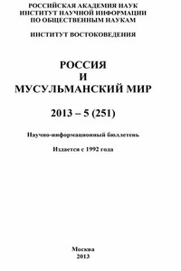 Россия и мусульманский мир № 5 / 2013