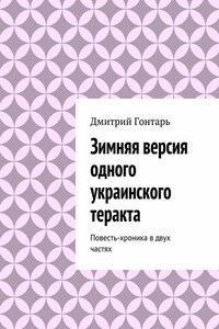 Зимняя версия одного украинского теракта