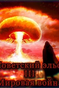 Советский эльф 3. Мировая война