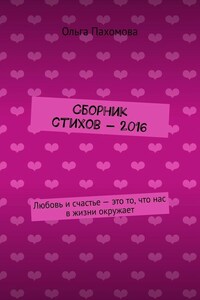 Сборник стихов – 2016. Любовь и счастье – это то, что нас в жизни окружает