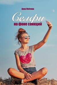 Селфи на фоне санкций