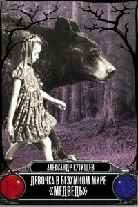 Девочка в безумном мире "Медведь"
