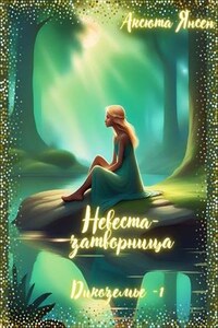 Невеста-затворница