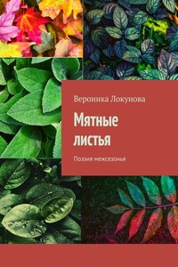 Мятные листья. Поэзия межсезонья