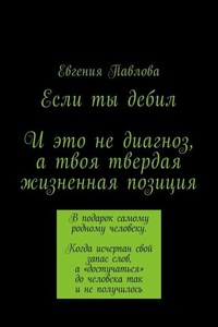 Если ты дебил. И это не диагноз, а твоя твердая жизненная позиция